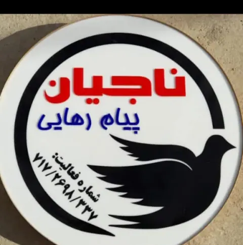 کمپ رهایی احمدآبادمستوفی