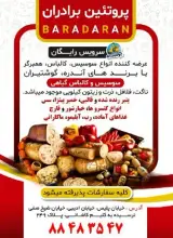 پروتئین برادران (سوسیس و کالباس)