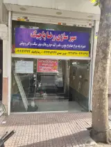 سپرسازی رضا پاچیک