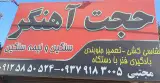 اهنگری ماشین سنگین حجت(حجت اهنگر)
