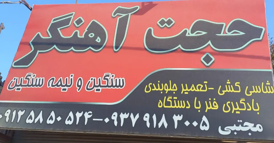 اهنگری ماشین سنگین حجت(حجت اهنگر)