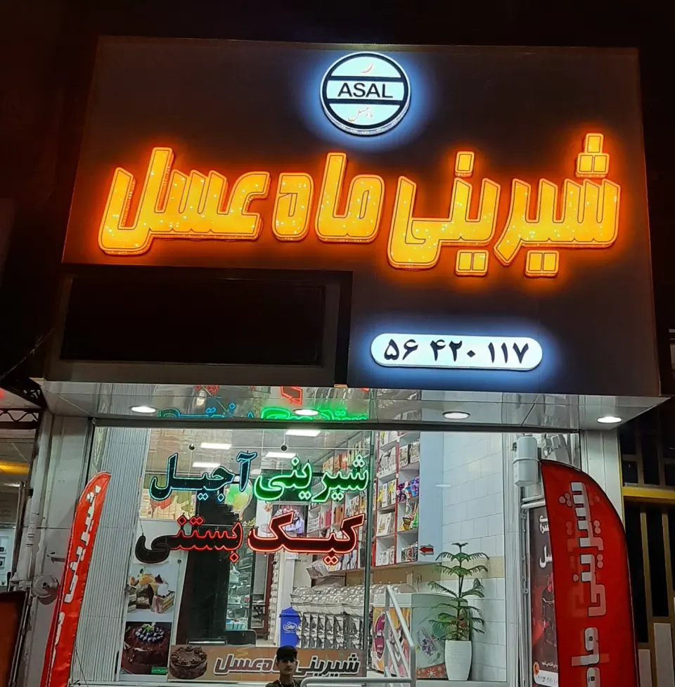 شیرینی ماه عسل