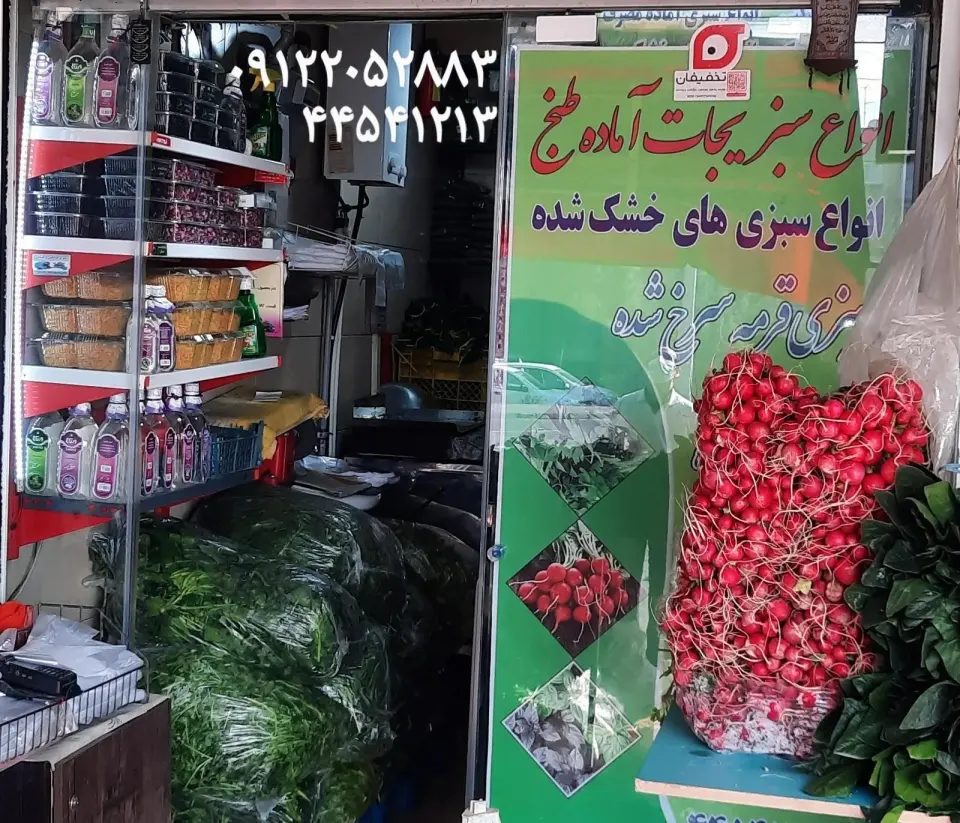 کلبه سبزیجات فرهنگیان