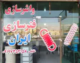 فنرسازی ایران | کمک فنرسازی در اتوبان آزادگان تهران