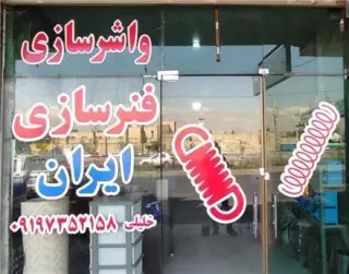 فنرسازی ایران | کمک فنرسازی در اتوبان آزادگان تهران