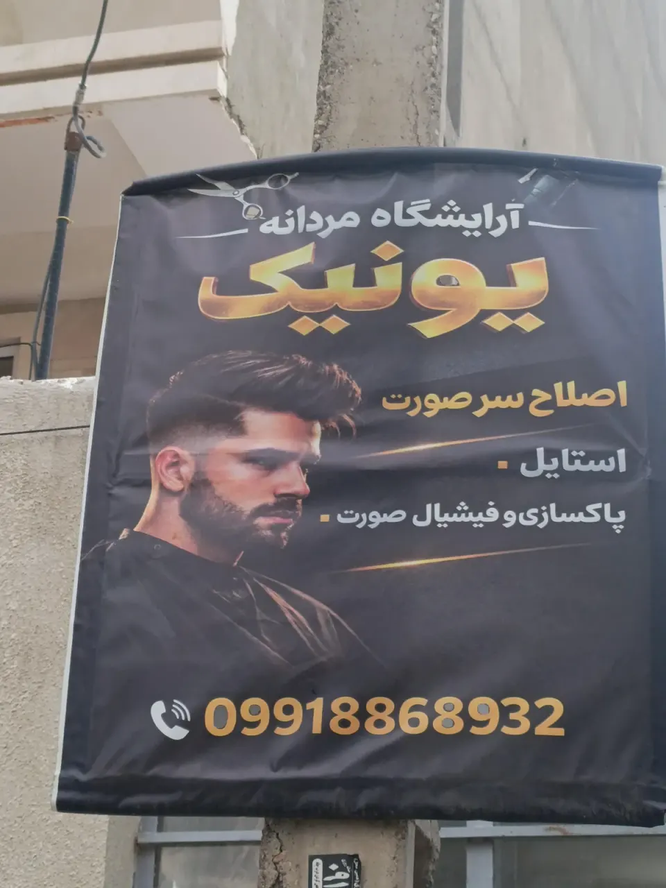 پیرایش مردانه یونیک