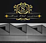 مشاور املاک صداقت(معصومی)