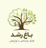 کلینیک روان‌شناسی و توان‌بخشی باغ رشد