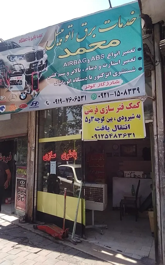 خدمات برق اتومبیل محمد