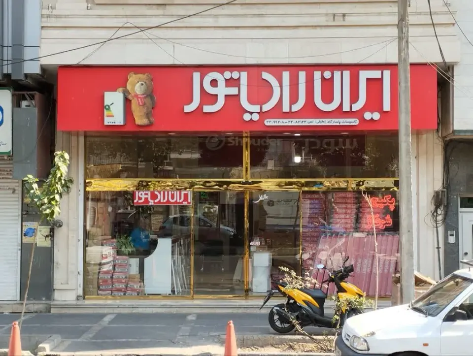 نمایندگی ایران رادیاتور شرق تهران