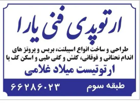 کلینیک ارتوپدی فنی یارا