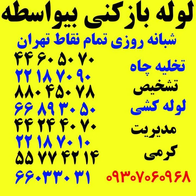 لوله بازکنی 24 ساعته دریا نو
