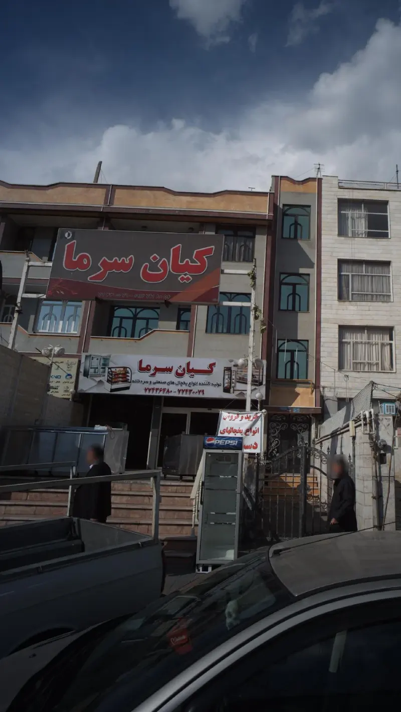 فروشگاه کیان سرما