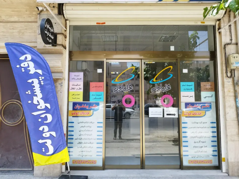 دفتر پیشخوان خدمات دولت