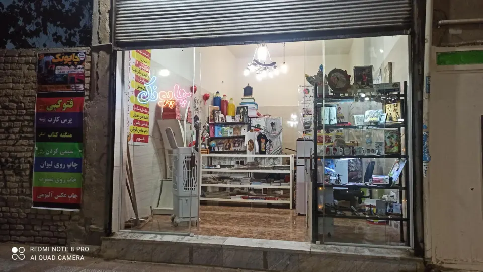 چاپونک