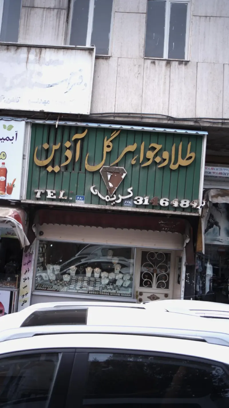 طلا و جواهر گل آذین