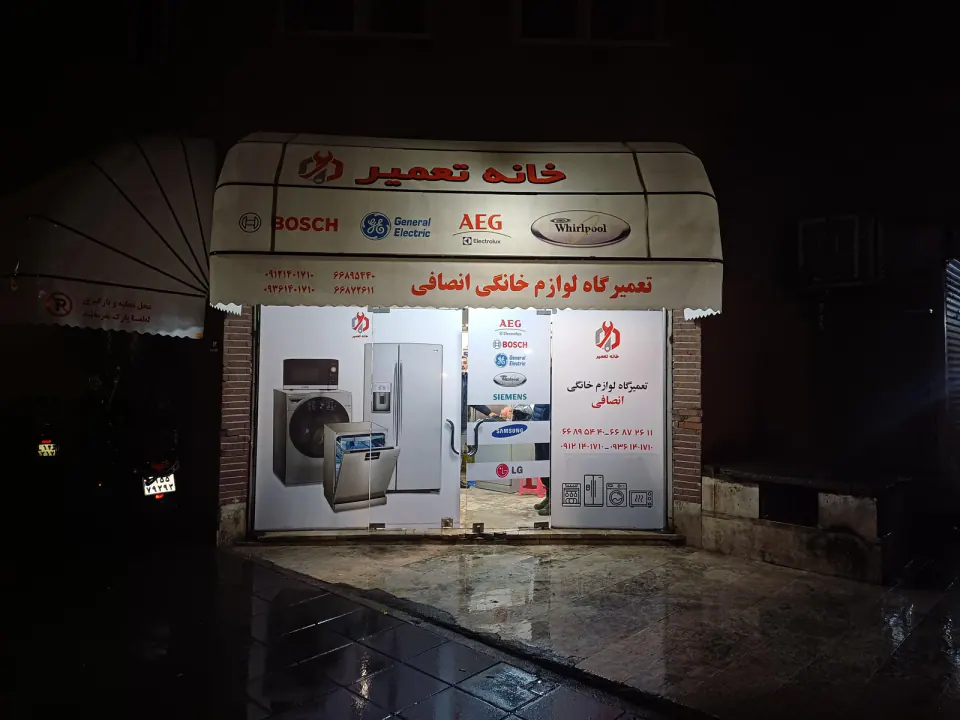 تعمیر لوازم خانگی حسین انصافی