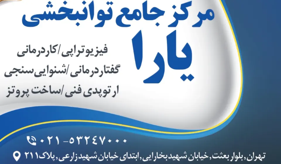 مرکز جامع توانبخشی یارا