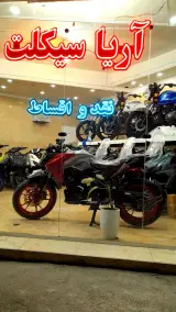 آریا سیکلت