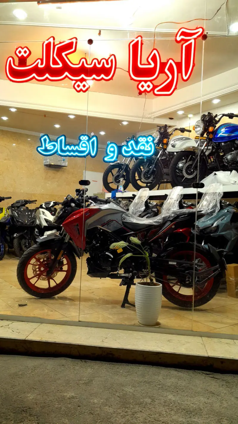 آریا سیکلت