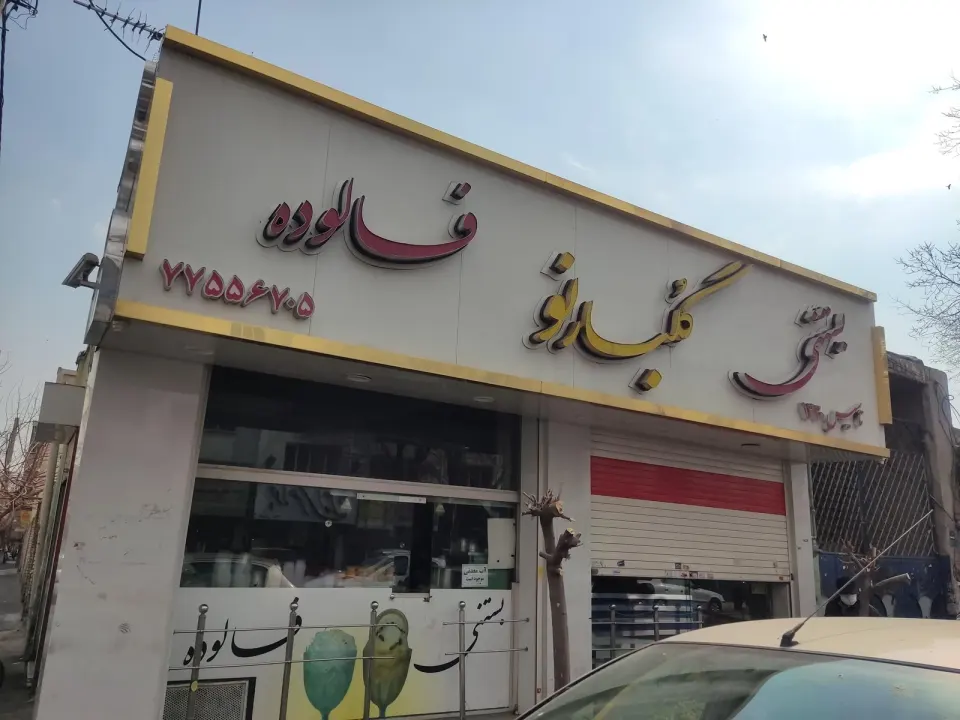 بستنی فالوده گلبارنو
