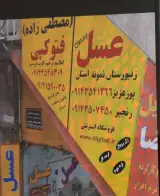 عسل فروشی پورعزیز oktay