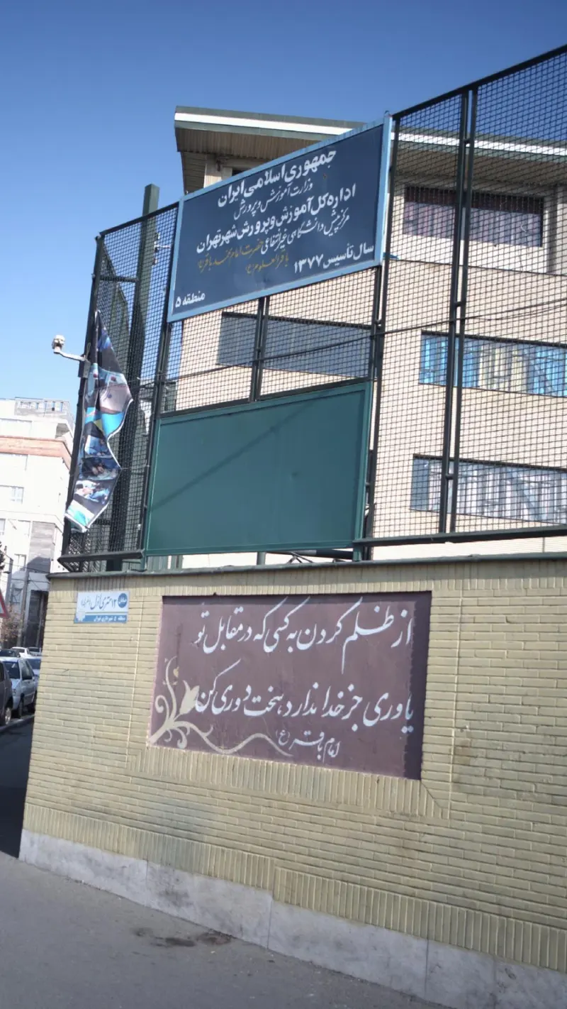 آموزشگاه دخترانه باقرالعلوم