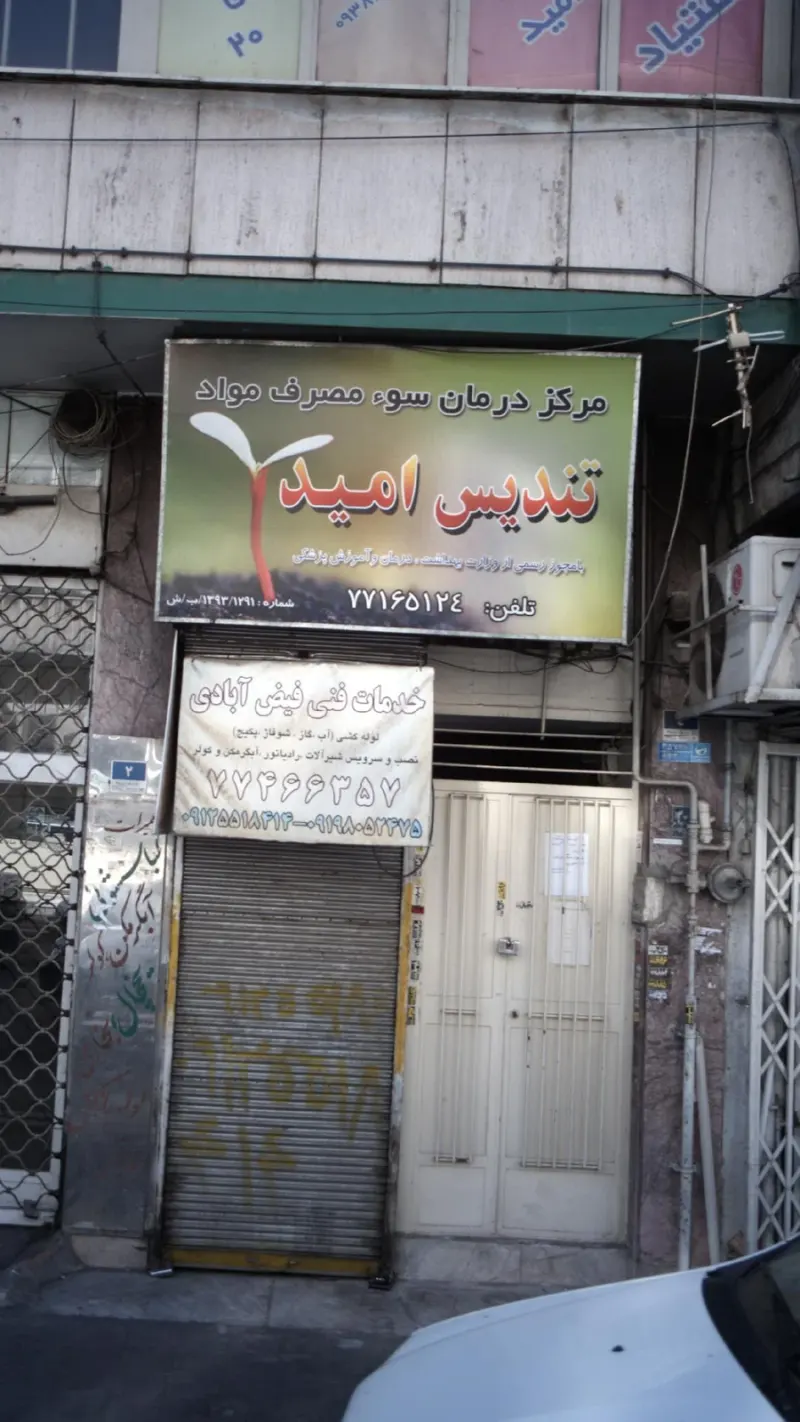 مرکز درمان سوء مصرف مواد تندیس امید