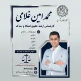 دفتر وکالت محمد امین غلامی