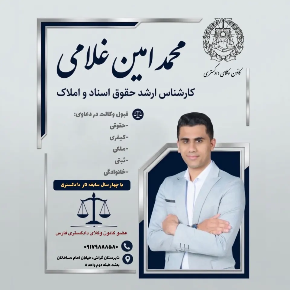 دفتر وکالت محمد امین غلامی