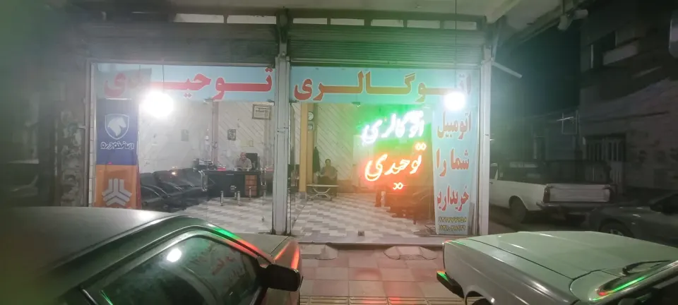 نمایشگاه اتومبیل توحیدی