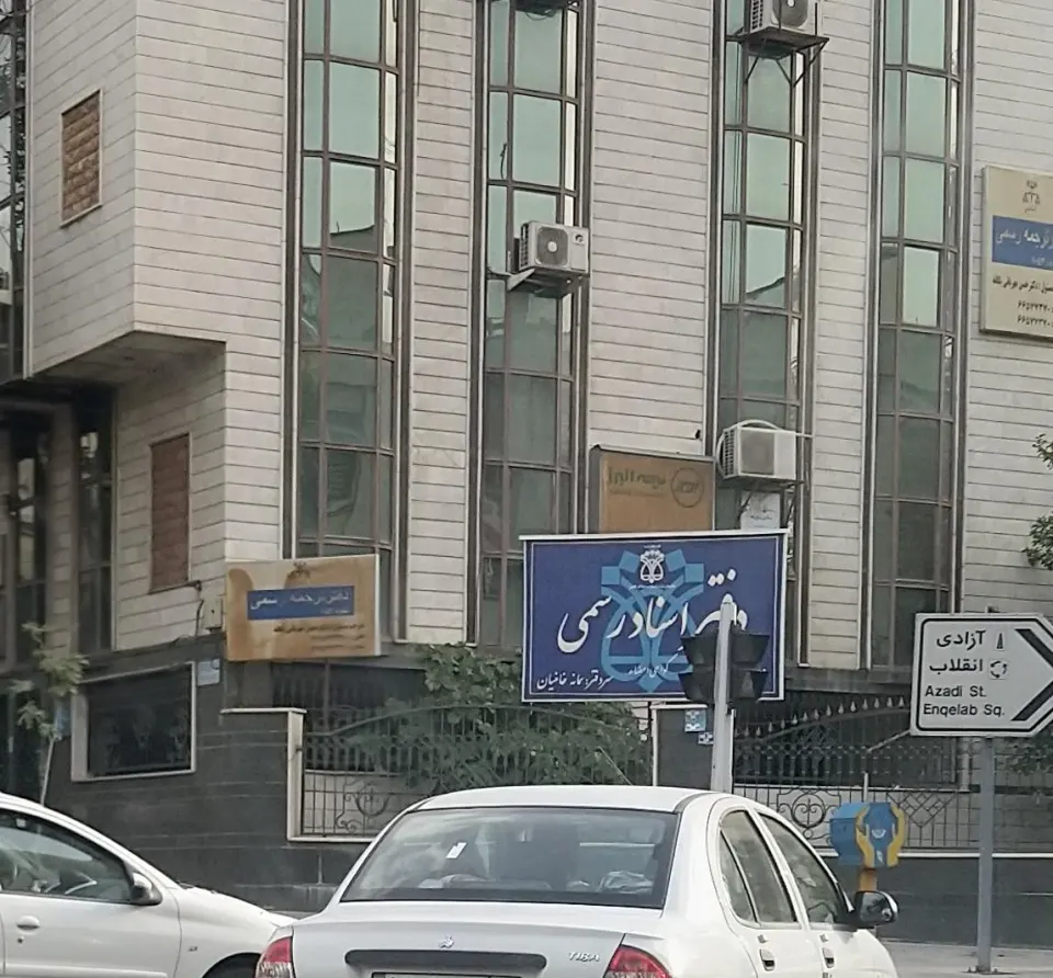 دفتر اسناد رسمی 1080