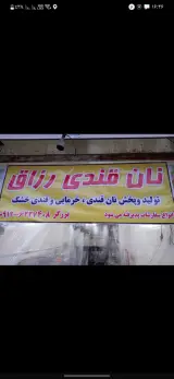 نان قندی رزّاق