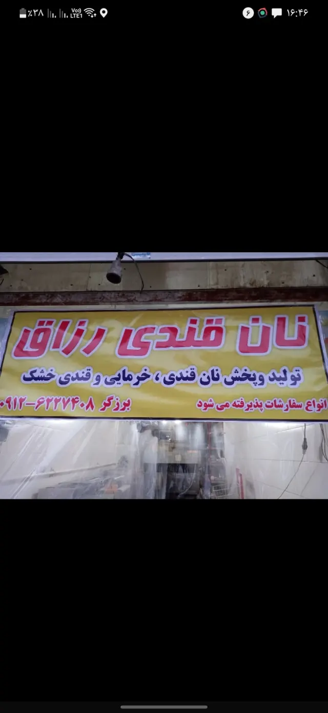نان قندی رزّاق
