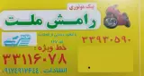 پیک موتوری و وانت رامش