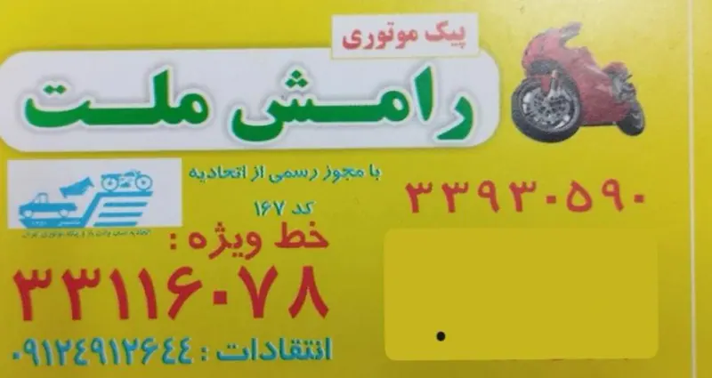 پیک موتوری و وانت رامش