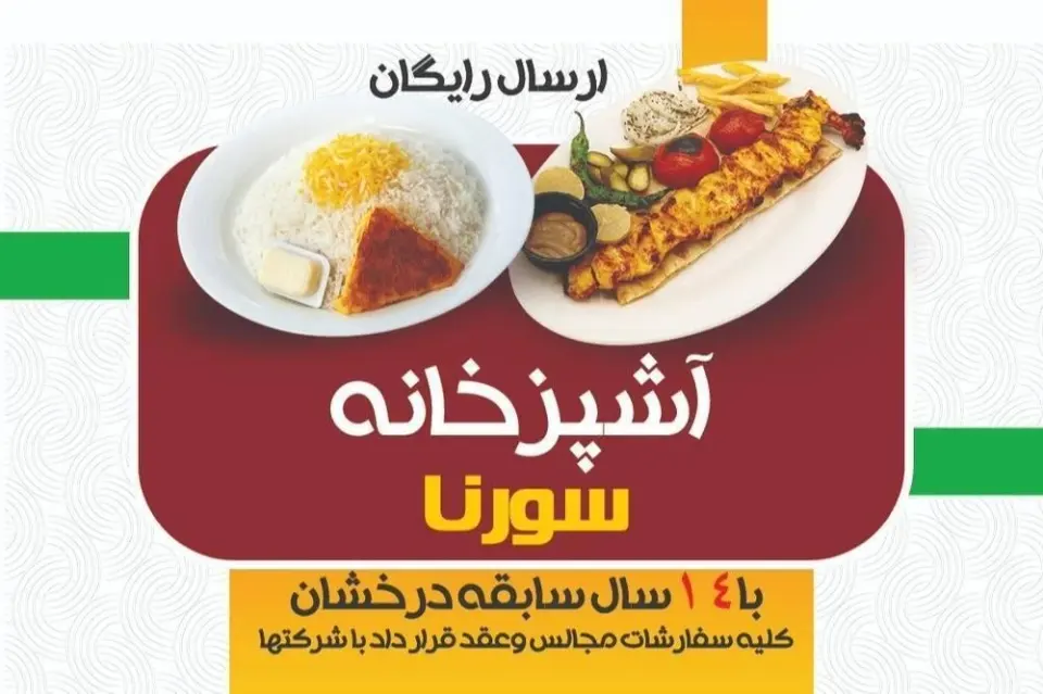 آشپزخانه و کیترینگ سورنا