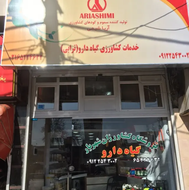گیاه دارو و فروشگاه کشاورزی ترابی