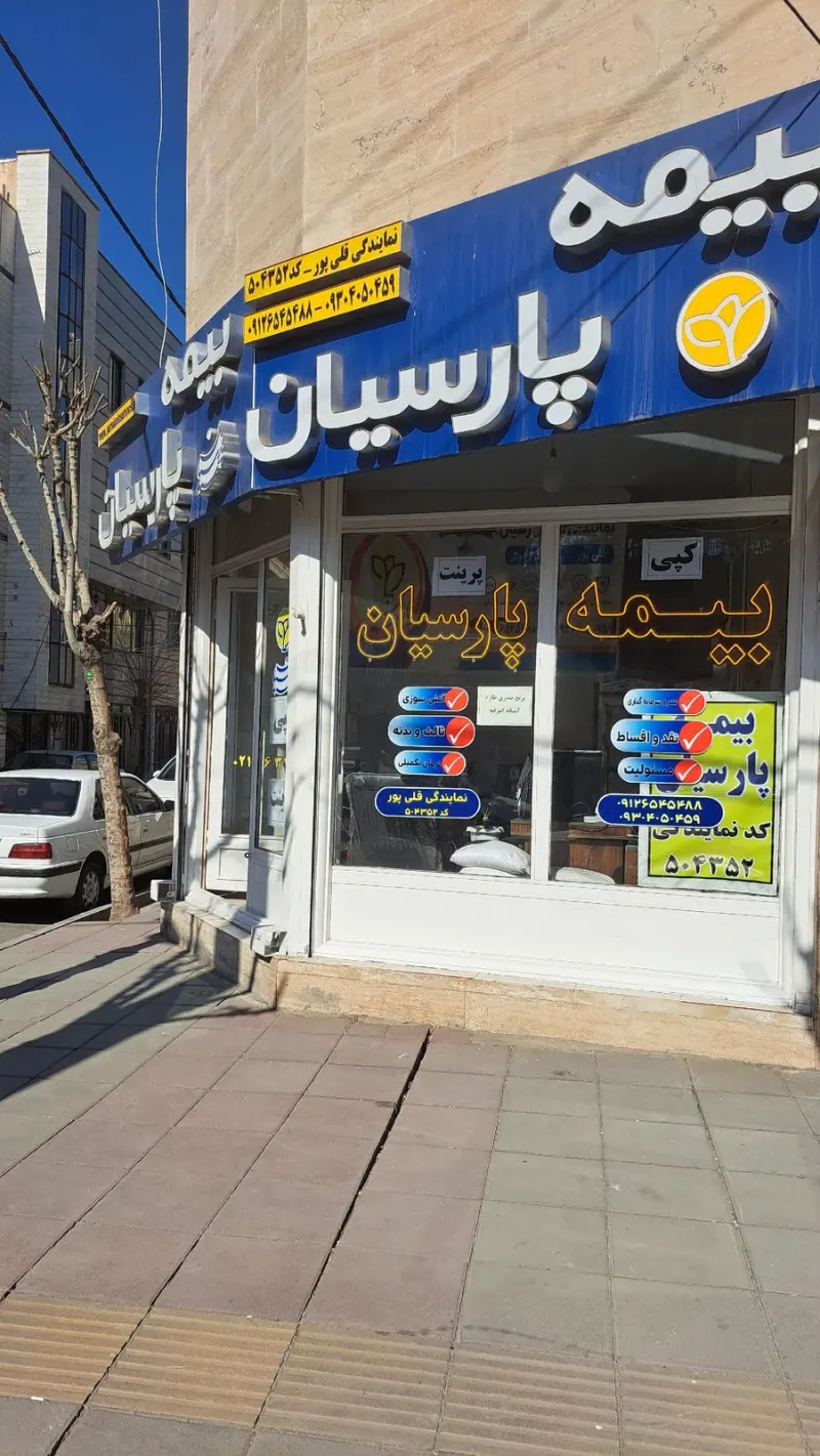 بیمه پارسیان نمایندگی قلی پور