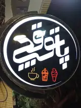 بستنی پاتوقچی