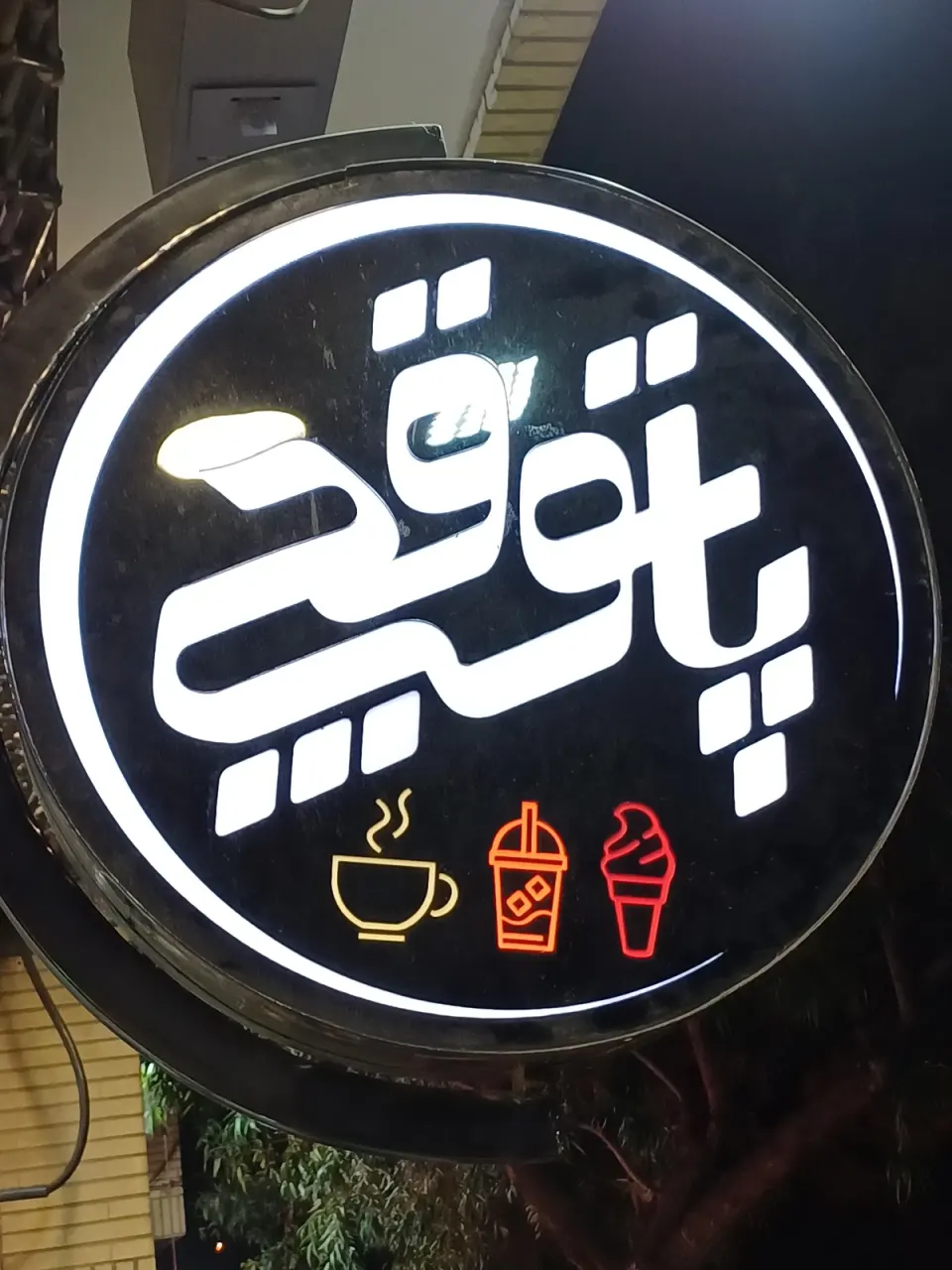 بستنی پاتوقچی