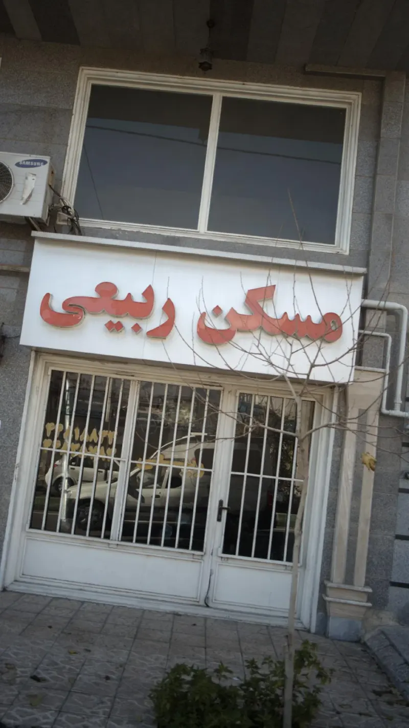 مسکن ربیعی