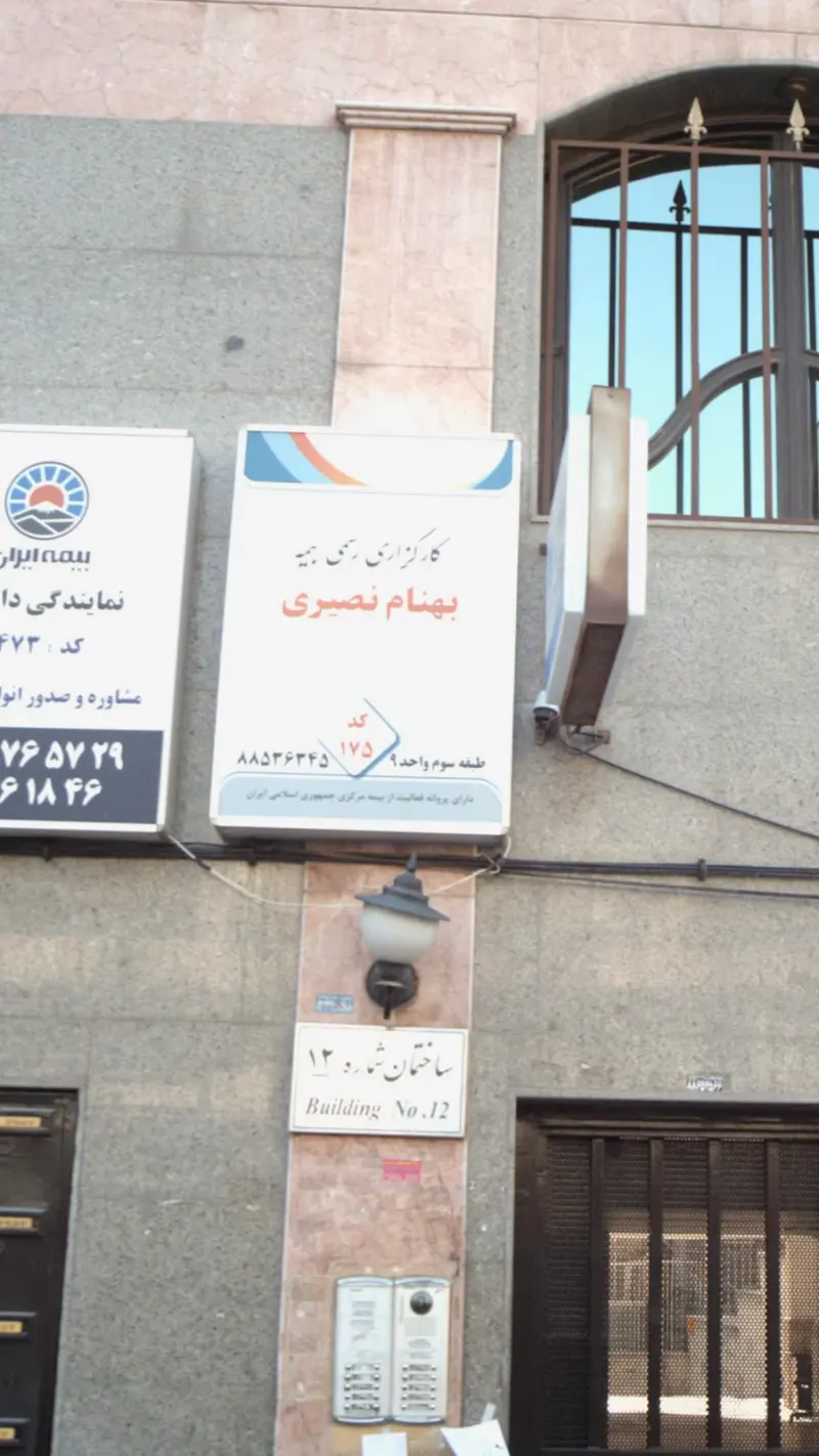 کارگزاری رسمی بیمه بهنام نصیری