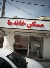 مسکن خانه ما