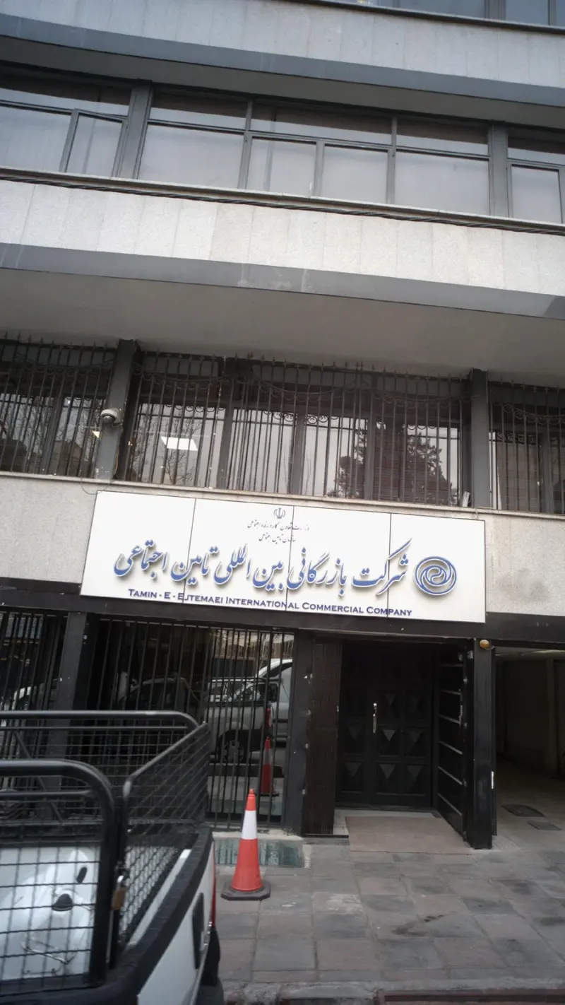 شرکت بازرگانی بین المللی تامین اجتماعی