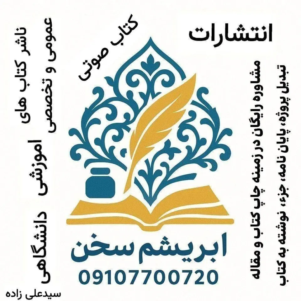 انتشارات ابریشم سخن