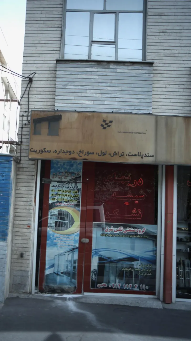 شیشه نشکن محبی
