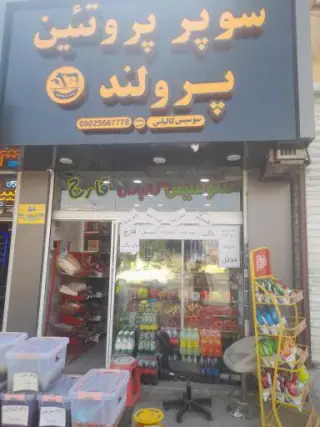 سوپر پروتئین پرولند