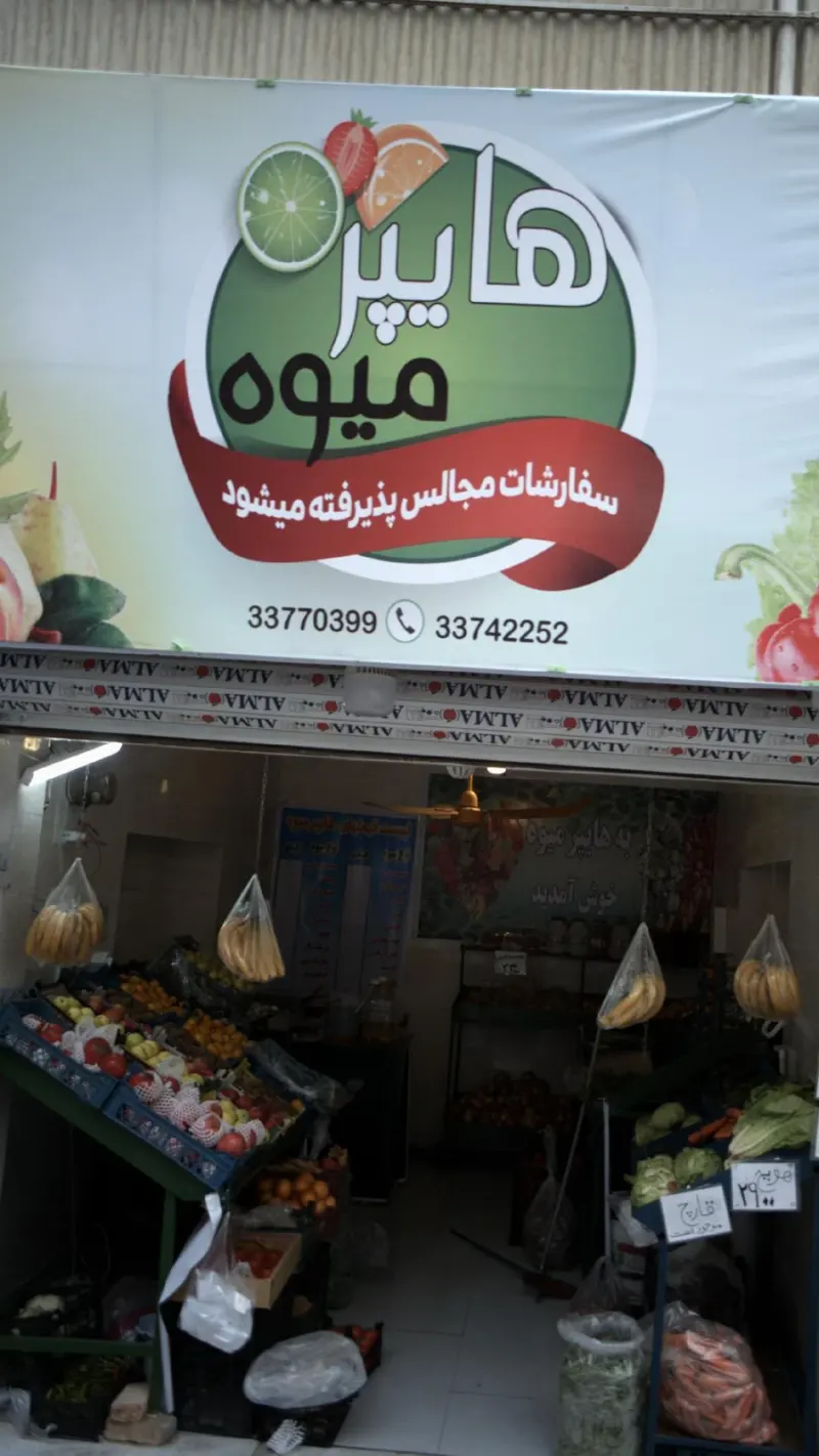 سوپر میوه