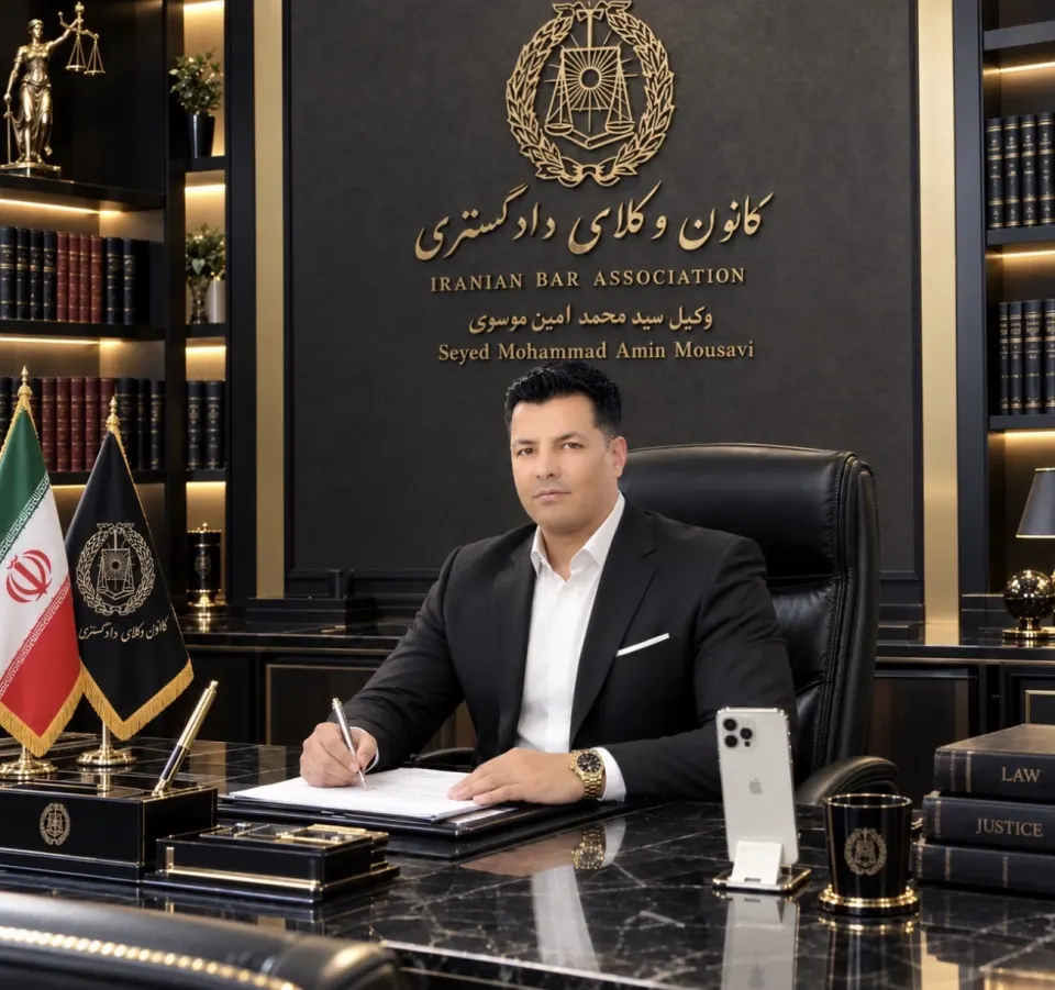 وکیل پایه یک دادگستری موسوی